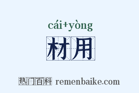 材用是什么意思的图片